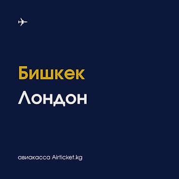 Авиабилеты Бишкек - Лондон. А также Эдинбург, Манчестер, Бирмингем