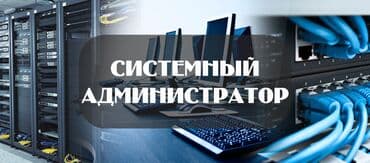 Услуги системного администратора. Системный администратор