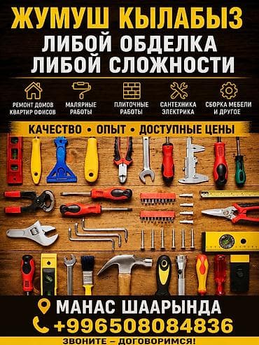 уборка в бишкеке: Отделочные и ремонтные работы любой сложности. Услуги: - Ремонт — 1