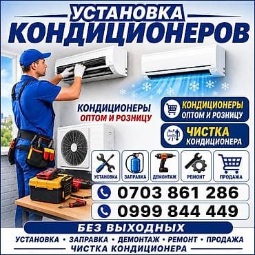 Сокулук, Бишкек, Беловодск, Кара балта. Установка и обслуживание