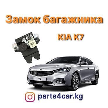 Замок багажника Kia 2020 г., Новый, Аналог, Китай