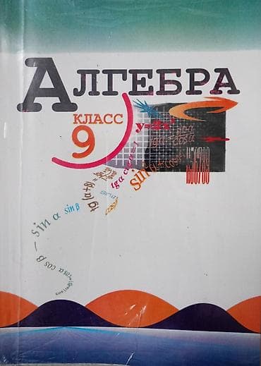 9 класс китеп: Книга по алгебре 9 класс. в хорошем качестве в мягкой обложке — 1