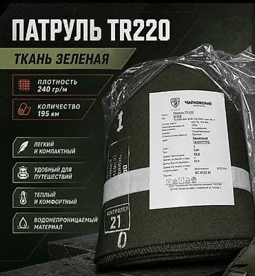 Ткань Патруль TR220, в наличии. Цена 225₽ за п.м. Находится в МО