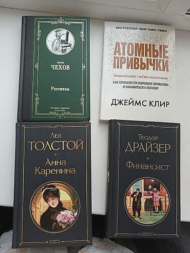 Атомные привычки 250.финансисит 350.Анна Каренина 350.Рассказы А.Чехов at lalafo.kg Атомные привычки 250.финансисит 350.Анна Каренина 350.Рассказы А.Чехов