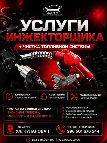 Услуги инжекторщика + очистка топливной системы Что входит: -