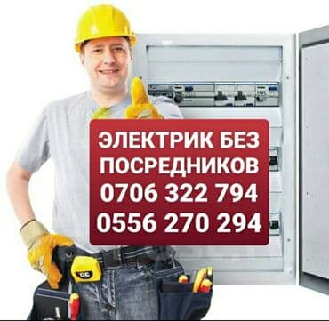 Кургаткычтар: Электрик | Электр монтаждык жумуштар 6 жылдан ашык тажрыйба — 1