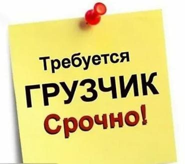 Грузчики: Грузчик. Арча-Бешик ж/м — 1