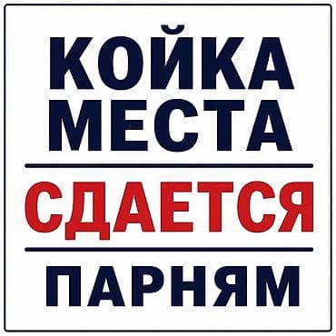 Койко-места в аренду. Предлагаются спальные места в общей комнате для — 1