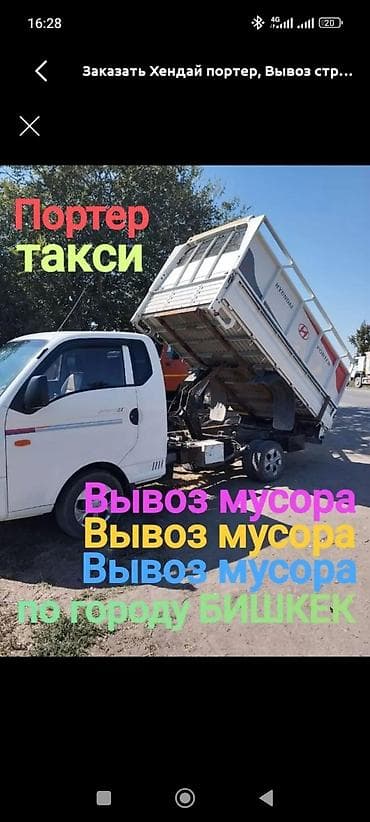 Заказать Хендай портер, Вывоз бытового мусора, C грузчиком