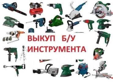 купить металлоискатель в бишкеке цена: Скупка строительных инструментов
Беловодск — 1