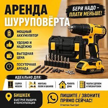префератор: Сдам в аренду Шуруповерты — 1