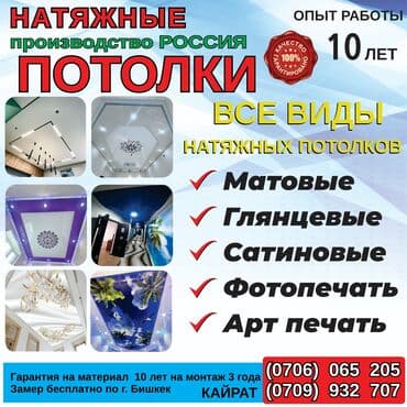 Натяжной потолок Глянцевое, Матовое, 3D потолки Гарантия, Бесплатная консультация, Бесплатный замер