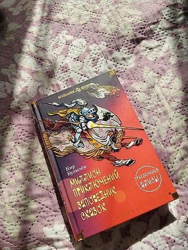 Книги и журналы: Книга: Кир Булычёв — «Миллион приключений. Заповедник сказок» (серия — 1