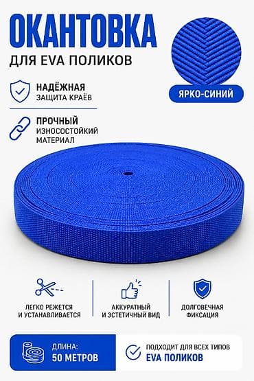 Окантовка для EVA-поликов, ярко-синяя. Назначение: - Защита краёв lalafo.kg да Окантовка для EVA-поликов, ярко-синяя. Назначение: - Защита краёв