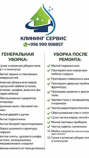 требуется химчистка: Уборка помещений, | Генеральная уборка, | Офисы — 2