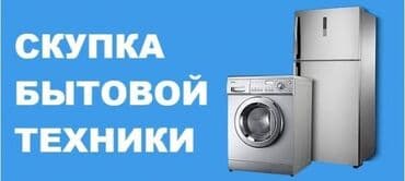 стиральная машина холодильник: Скупка холодильник и стиральный машины — 1