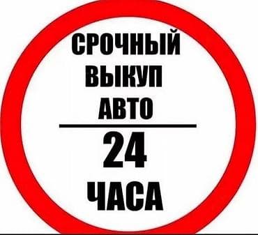Срочный выкуп авто за 24 часа. - Принимаем любые марки и модели