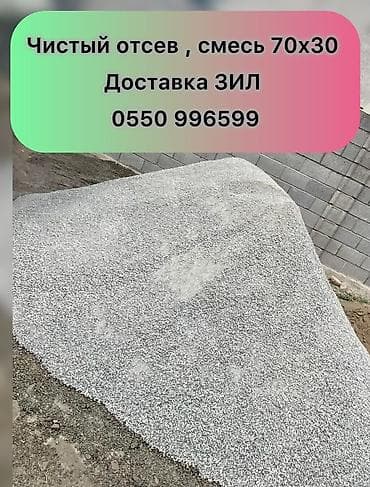 Чистый отсев, смесь 
- Доставка:КАМАЗ ЗИЛ