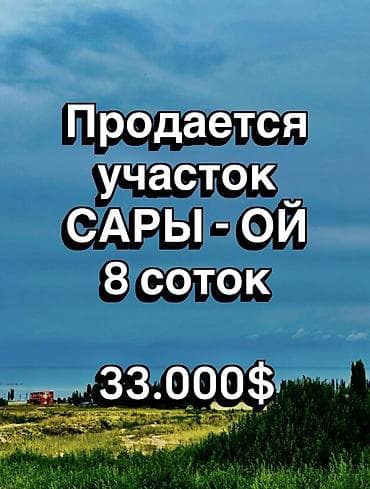 8 соток, Курулуш, Кызыл китеп, Сатып алуу-сатуу келишими lalafo.kg да 8 соток, Курулуш, Кызыл китеп, Сатып алуу-сатуу келишими