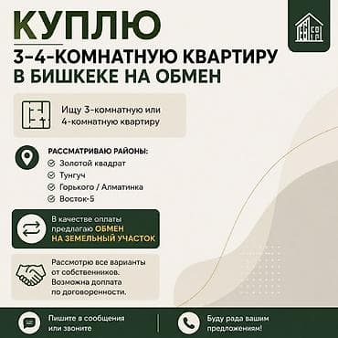 квартира обмен на машину: 📢 КУПЛЮ 3–4-КОМНАТНУЮ КВАРТИРУ В БИШКЕКЕ НА ОБМЕН Ищу 3-комнатную или — 1