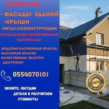 Покраска стен, Покраска потолков, Покраска наружных стен, На масляной основе, На водной основе, Больше 6 лет опыта