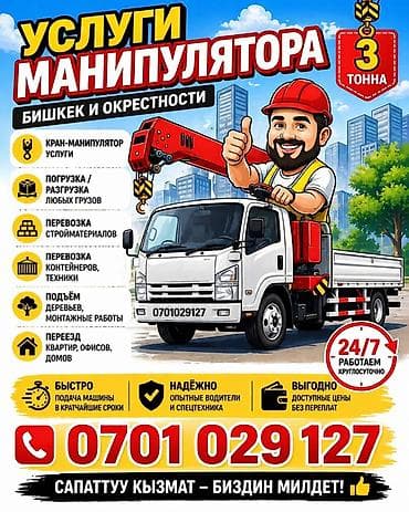 Услуги крана-манипулятора (г/п стрелы — 3 тонны). Работаем в Бишкеке и