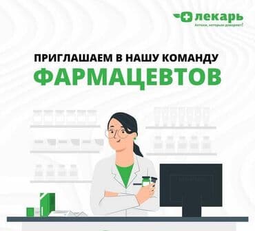 ищу работу фармацевт: Фармацевт — 1