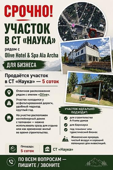 Дачаларды сатуу: Срочно! Участок в СТ «Наука», рядом с Olive Hotel & Spa Ala Archa — 1