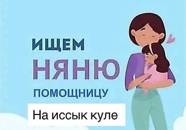 работа шоро: Талап кылынат Бала багуучу — 1