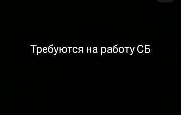 Требуются сотрудники СБ службы безопасности!!!Рост185-200см.возраст — 1