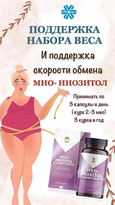 Мед. товарлар: МИО-ИНОЗИТОЛ (Myo-Inositol & D-Chiro-Inositol) — комплекс для — 1