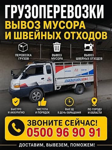 баковой: Грузоперевозки и вывоз мусора/швейных отход Портер такси — 1