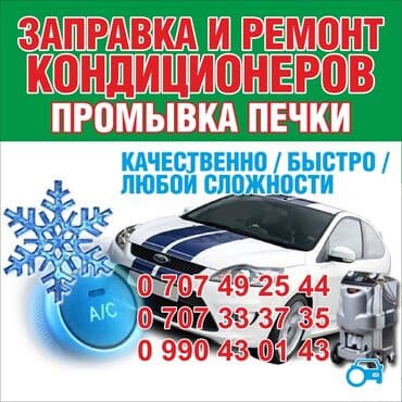 заправить кондиционер дома цена: Ремонт деталей автомобиля, с выездом — 1
