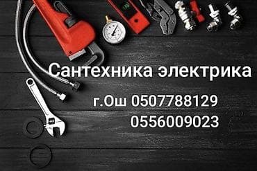 Сантехника и электрика — все виды работ в г. Ош. Сантехнические