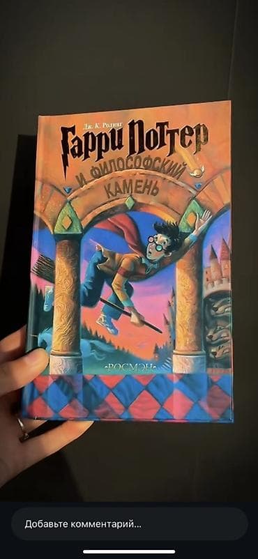 Комплект книг «Гарри Поттер» на русском языке, издательство Росмэн, в