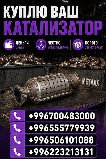 уаз калесо: Катализатор сатып алабыз, эн кымбат баада катализатор, Куплю Скупка — 1
