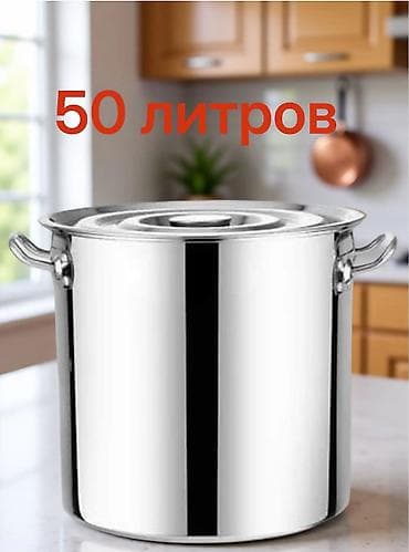 кастрюля 50 литров: Продаю кастрюлю 50 литров нержавеющая сталь — 1