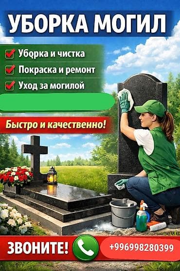 Уход за могилами