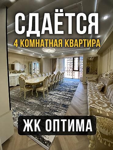 Недвижимость: СДАЁТСЯ КВАРТИРА -Магистраль -ЖК Оптима -4 комнатная ( 195м2 ) -Этаж — 1