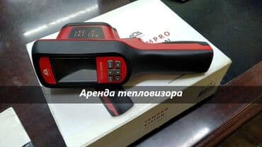 сколько стоит тепловизор в бишкеке: Аренда тепловизора тепловизор аренда тепловизор в аренду аренда — 1