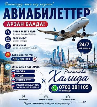 бишкек авиакасса: Авиабилеты — подбор и бронирование - Поиск самых выгодных тарифов - — 1