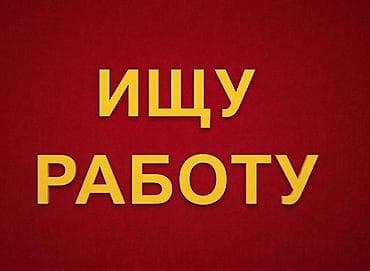 Ищу работу (Торговый агент, продавец, кассир, курьер) ​ ​Мне 26 лет