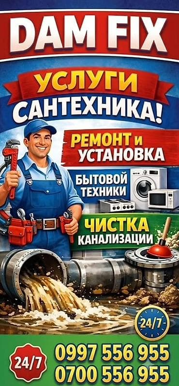 сантехник бишкек 24 7: DAM FIX — услуги сантехника - Ремонт и установка сантехники - Ремонт — 1