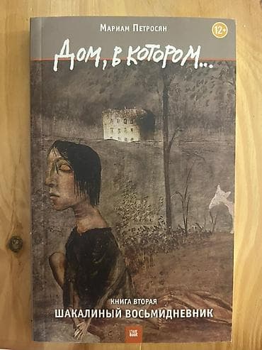 Спорт и хобби: «Дом, в котором…» — трилогия Мариам Петросян (издательство LiveBook — 2