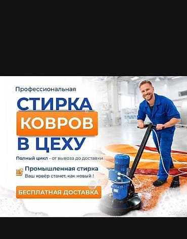 Клининговые услуги: Стирка ковров, | Палас, Ала-кийиз, Шырдак, Самовывоз, Бесплатная доставка, Платная доставка — 4