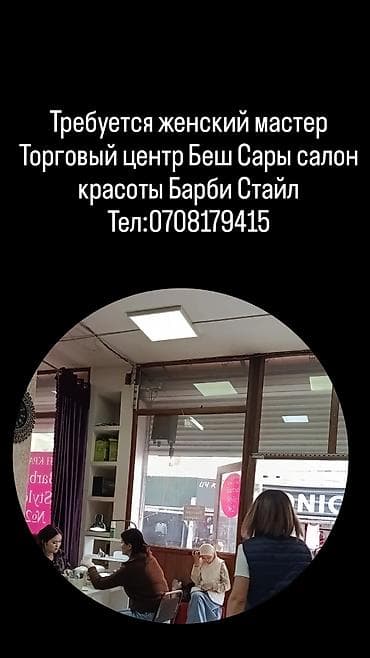аренда для парикмахера: Вакансия: женский мастер в салон красоты «Барби Стайл» - Локация — 1