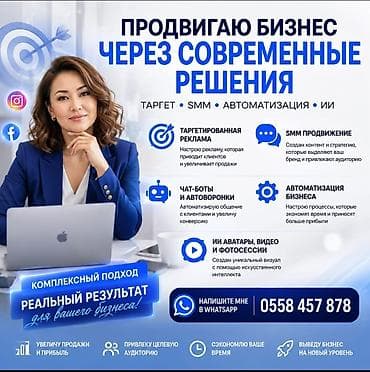 Продвигаю бизнес через современные решения: таргет, SMM