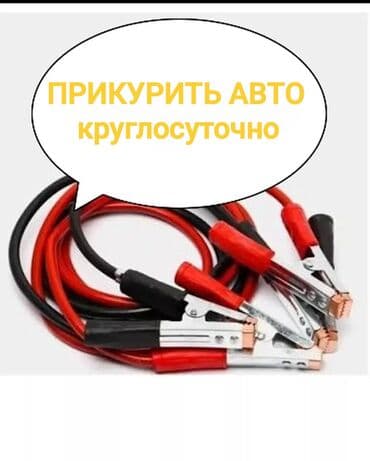 Прикурить авто Продажа аккумуляторов Круглосуточно Доставка