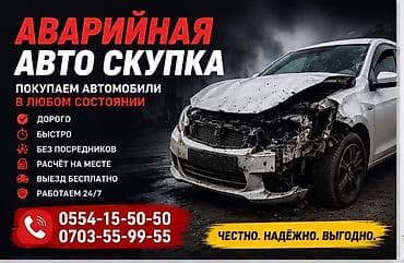 owe: Аварийный выкуп автомобилей Услуга: скупка авто в любом состоянии — 1