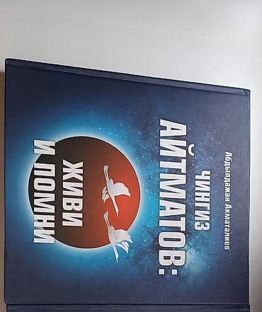 local guide program: Книга: «Чингиз Айтматов: Живи и помни» Автор: Абдылдажан Акматалиев — 4